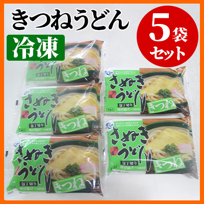 讃岐冷凍きつねうどん（5人前）